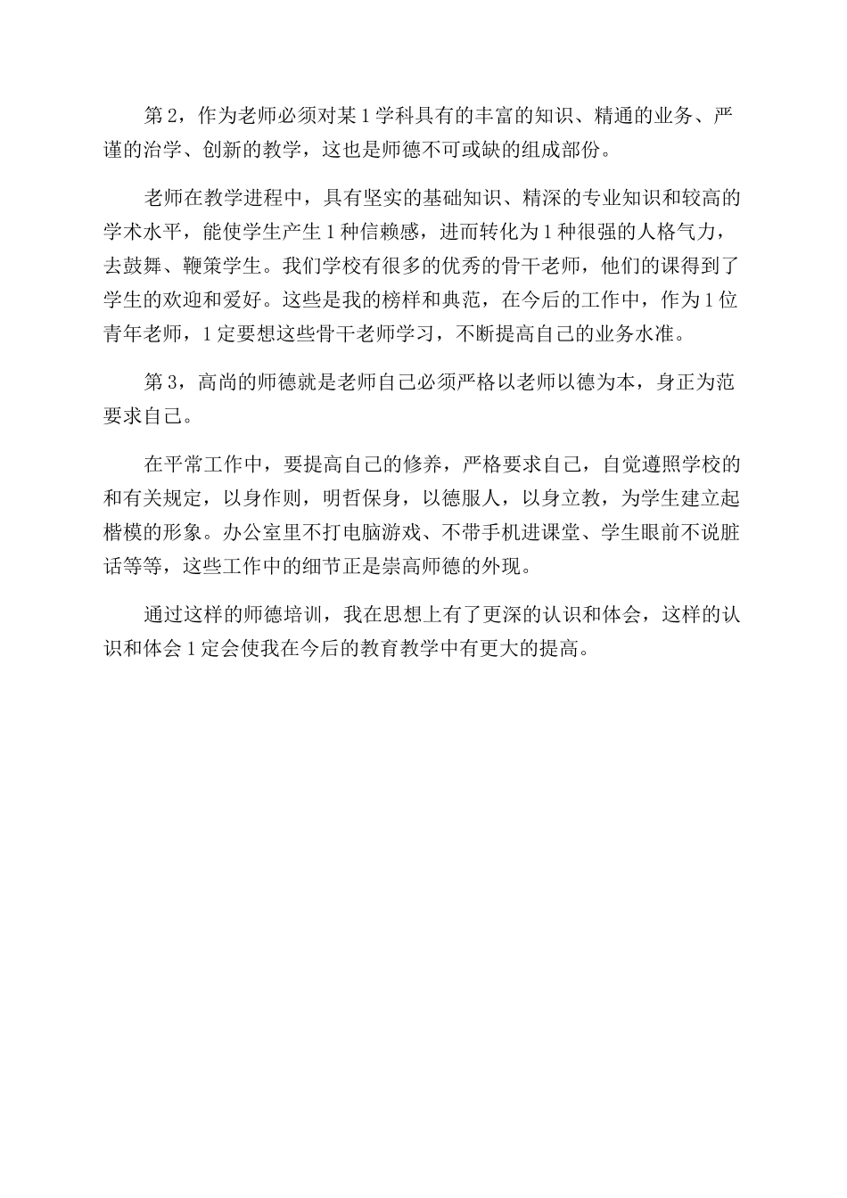 师德培训自查心得-师德培训心得体会范文合集_第2页