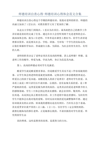 师德培训自查心得-师德培训心得体会范文合集