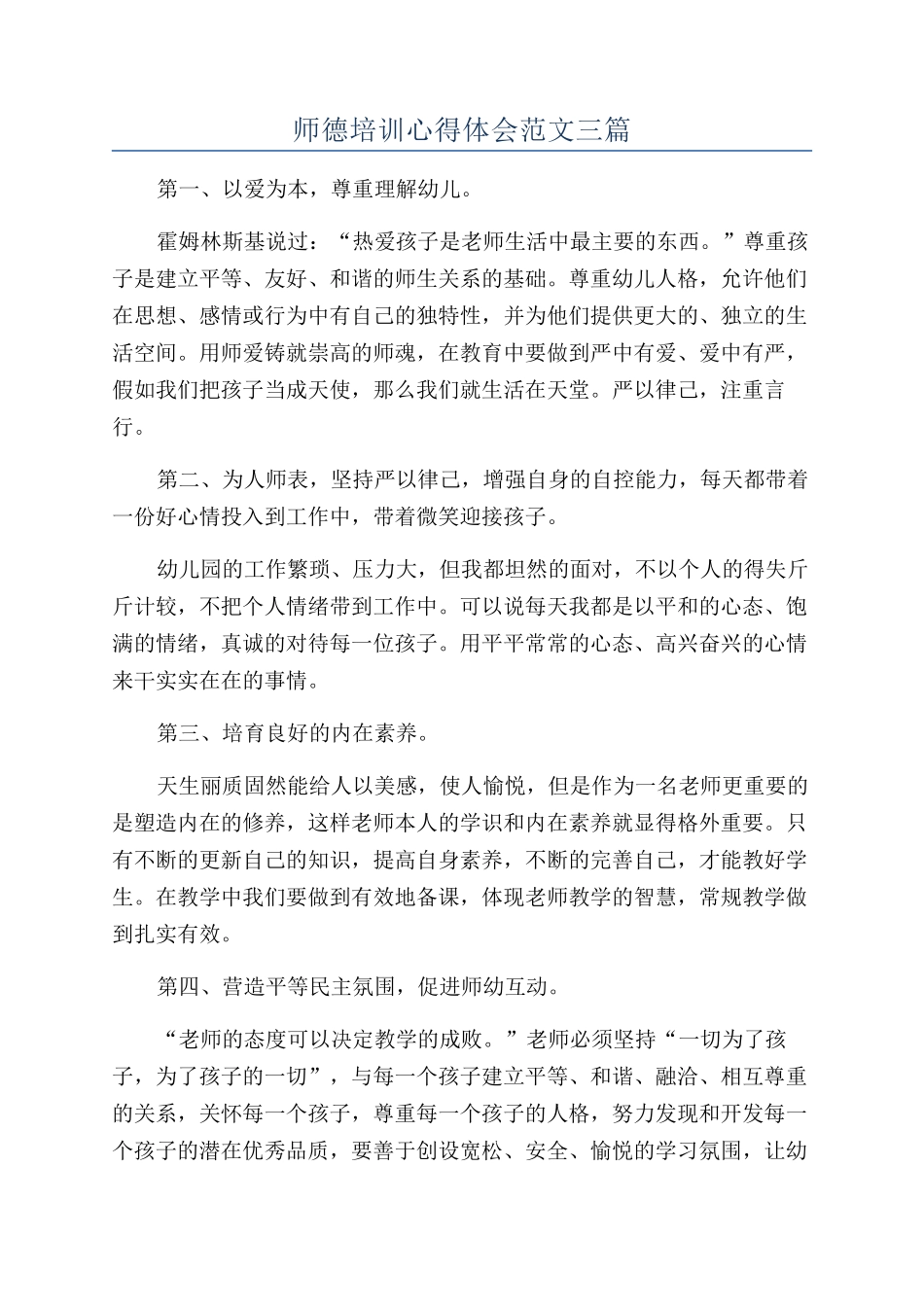 师德培训心得体会范文三篇_第1页