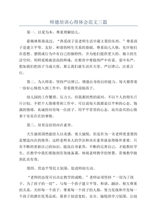 师德培训心得体会范文三篇