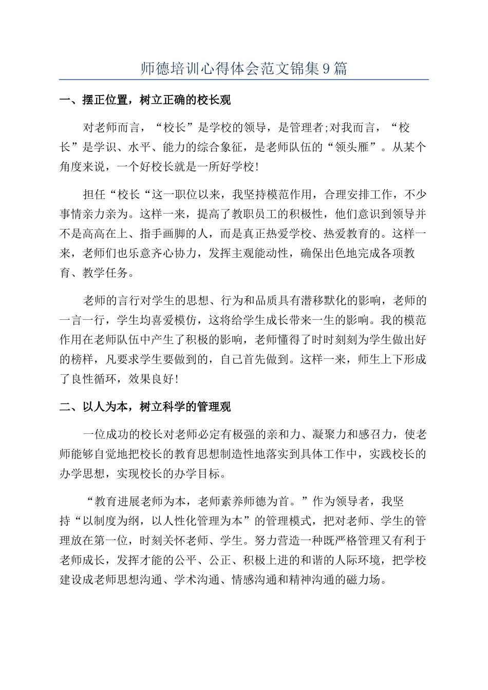 师德培训心得体会范文锦集9篇_第1页