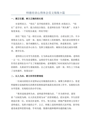 师德培训心得体会范文锦集9篇