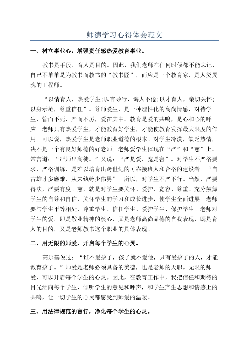 师德学习心得体会范文_第1页