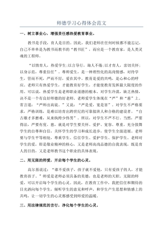 师德学习心得体会范文