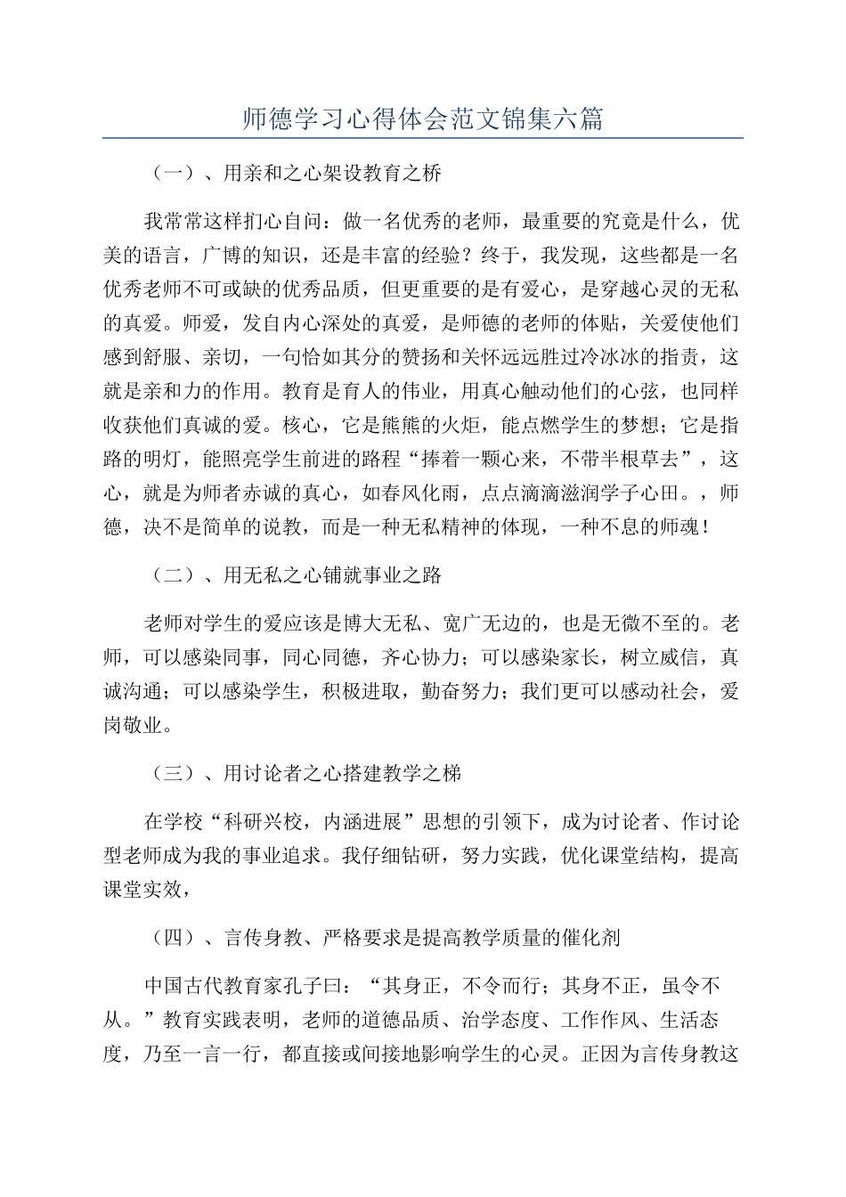 师德学习心得体会范文锦集六篇_第1页