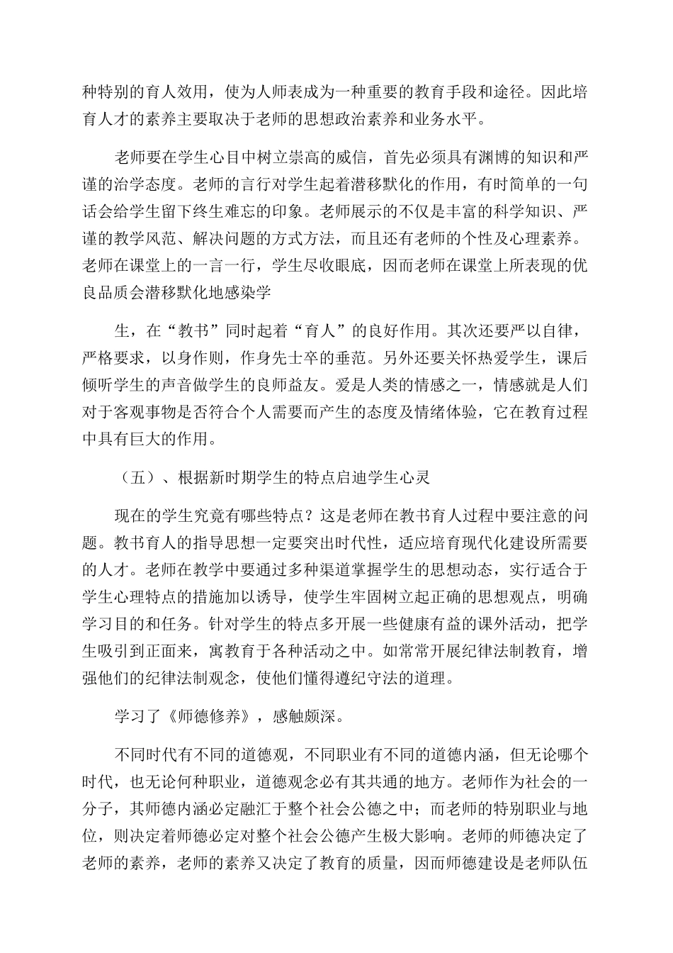 师德学习心得体会范文锦集六篇_第2页