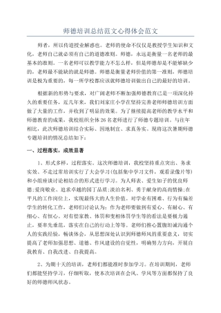 师德培训总结范文心得体会范文