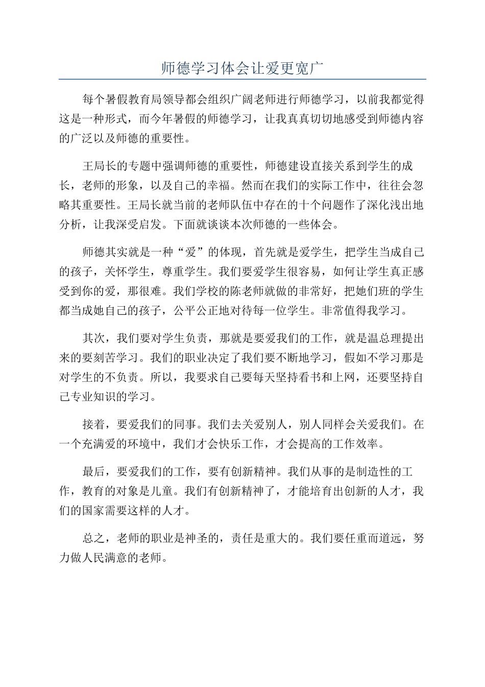 师德学习体会让爱更宽广_第1页
