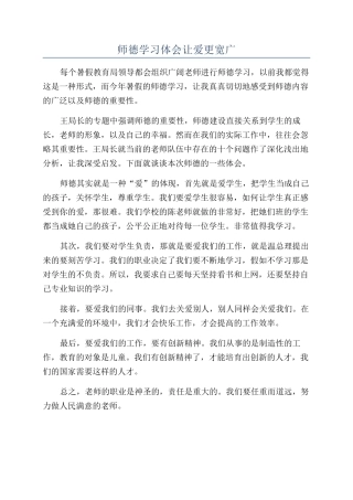 师德学习体会让爱更宽广