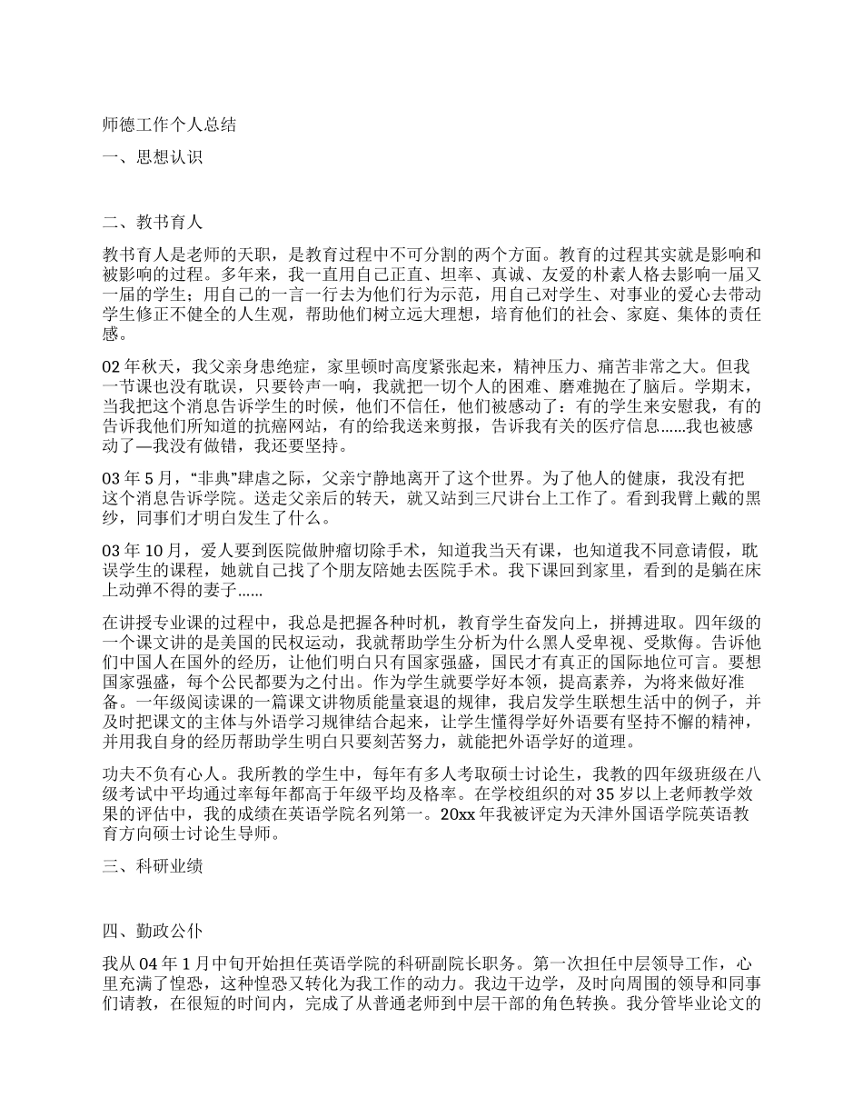 师德工作个人总结_第1页
