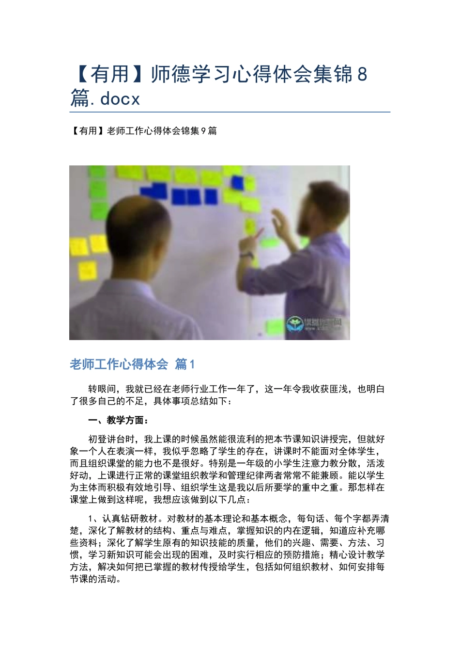 师德学习心得体会集锦8篇.docx_第1页