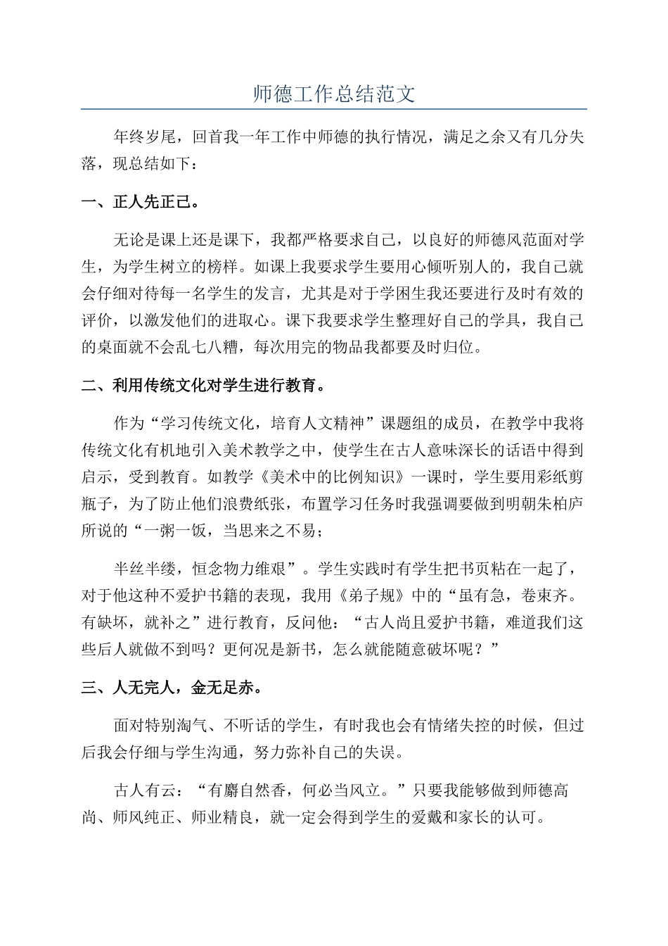师德工作总结范文_第1页