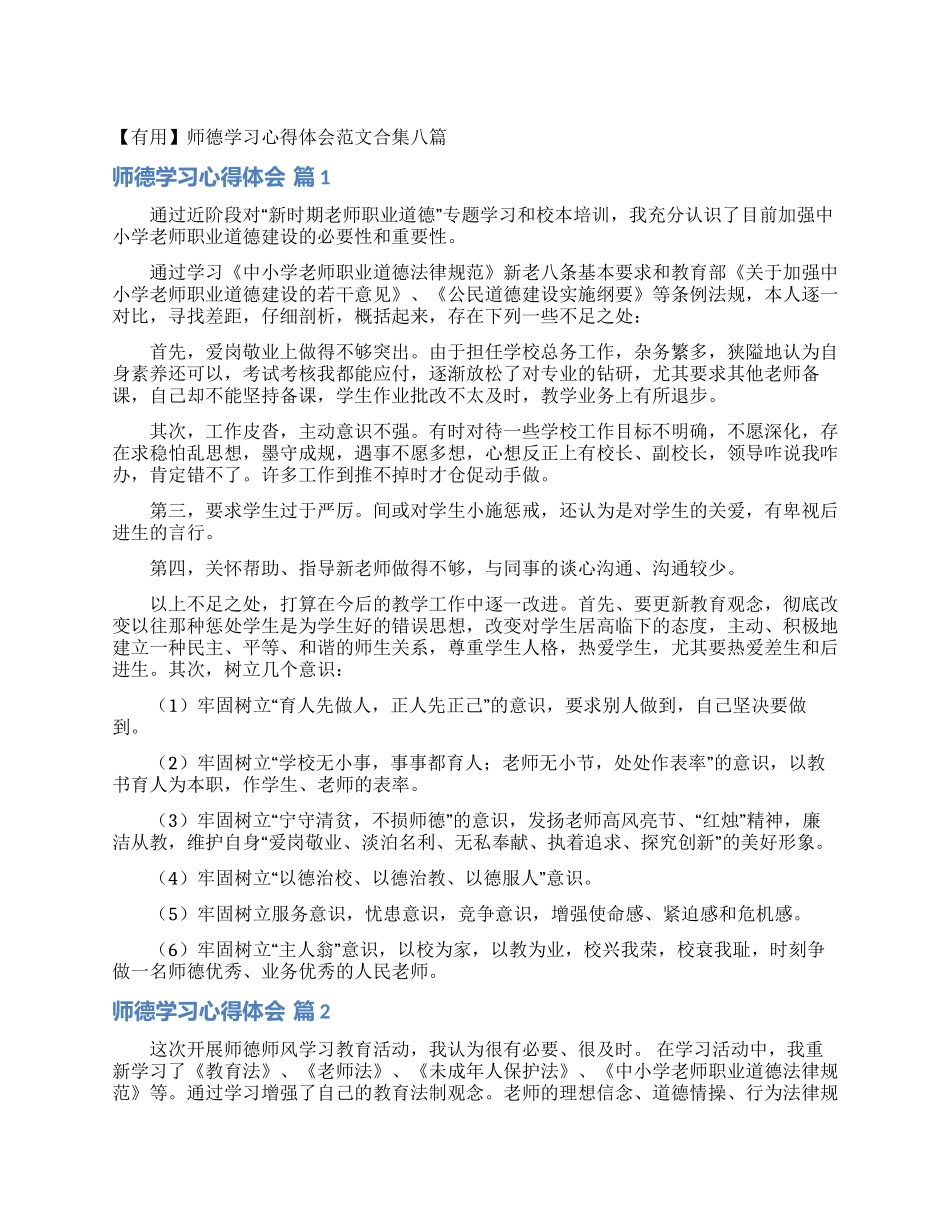 师德学习心得体会范文合集八篇_第1页