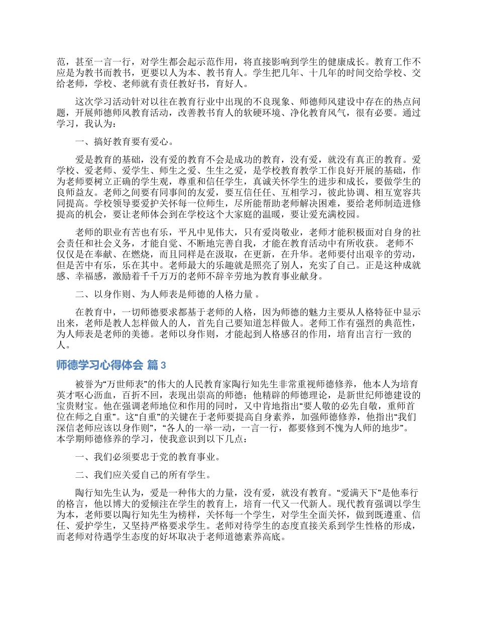师德学习心得体会范文合集八篇_第2页