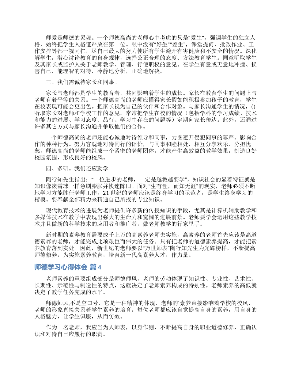 师德学习心得体会范文合集八篇_第3页
