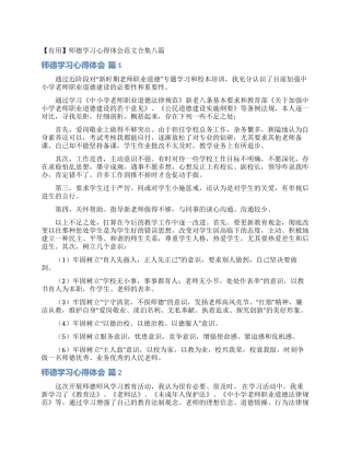 师德学习心得体会范文合集八篇