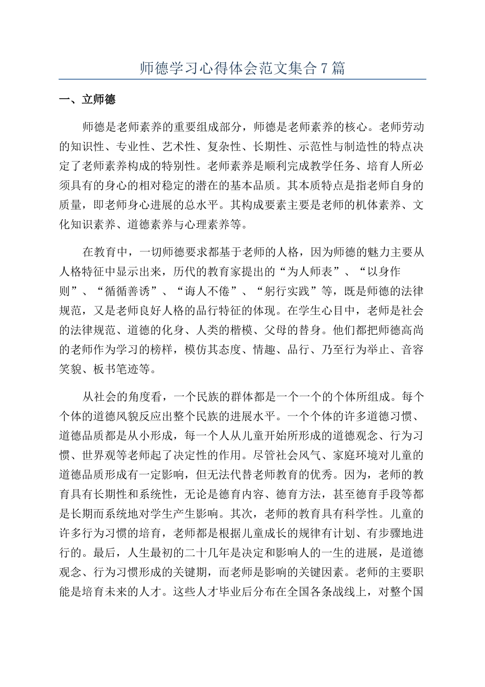 师德学习心得体会范文集合7篇_第1页