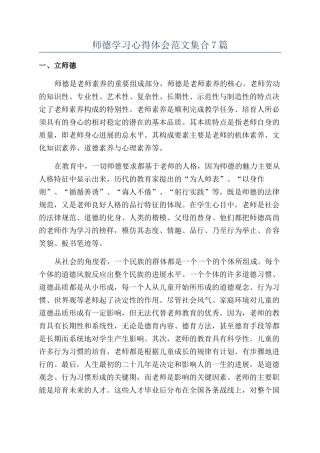 师德学习心得体会范文集合7篇