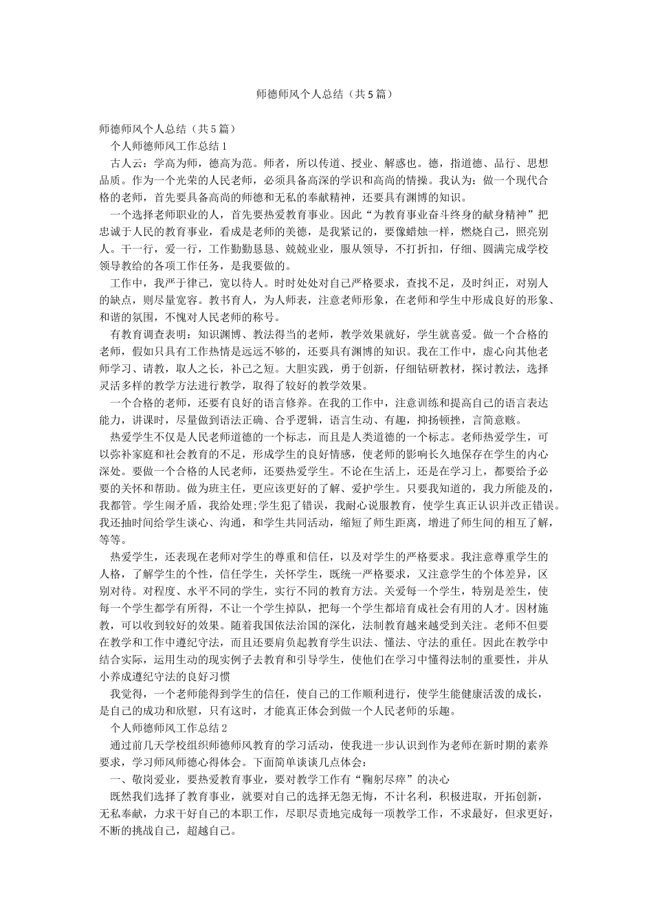 师德师风个人总结(共5篇)_第1页