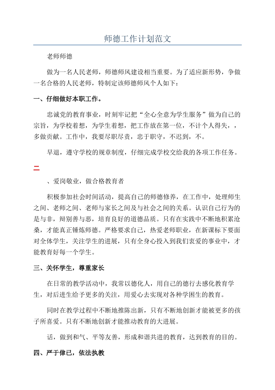 师德工作计划范文_第1页
