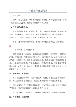 师德工作计划范文