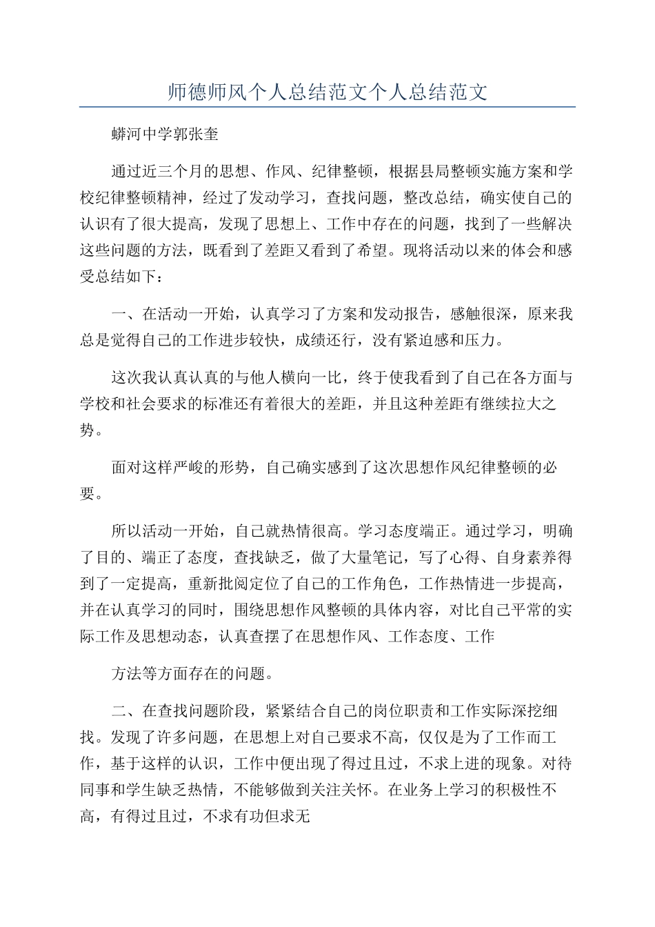 师德师风个人总结范文个人总结范文_第1页