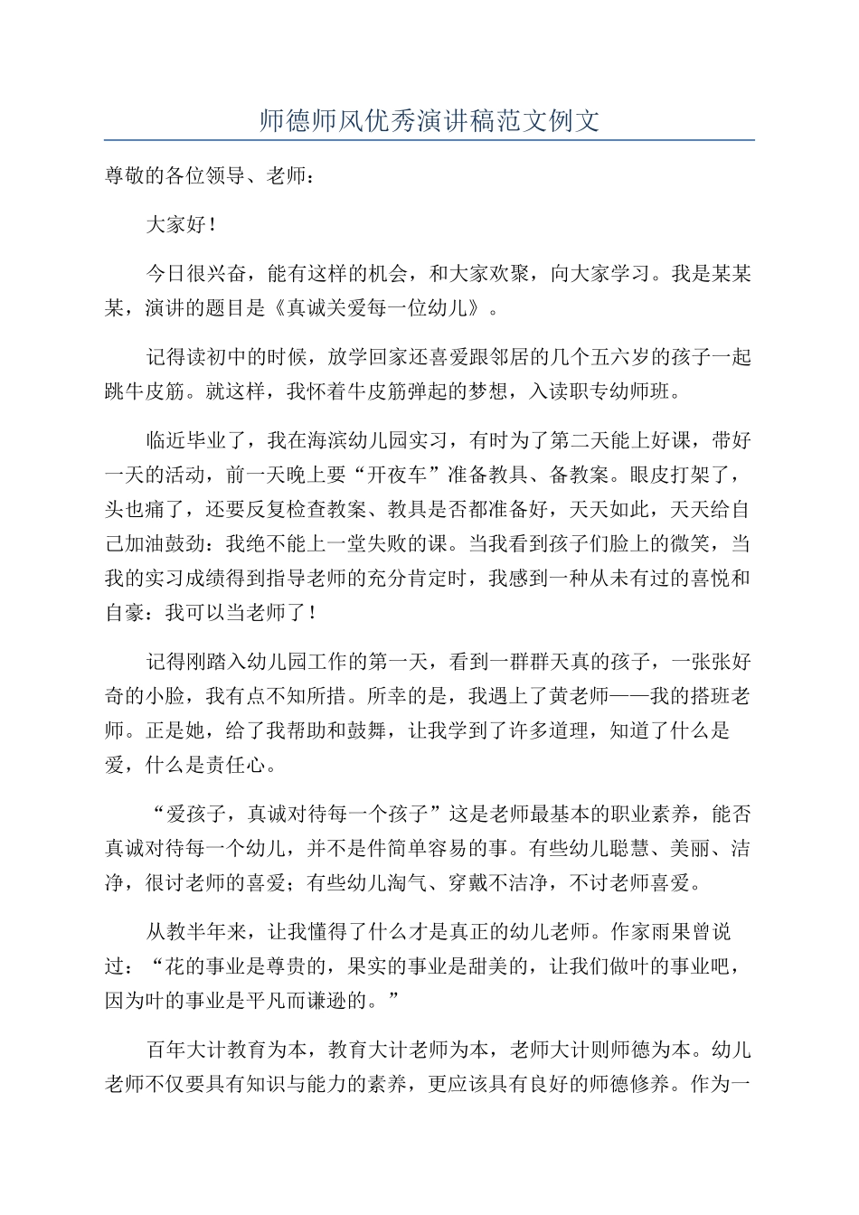 师德师风优秀演讲稿范文例文_第1页