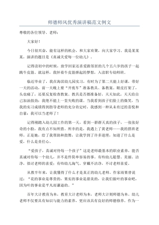 师德师风优秀演讲稿范文例文