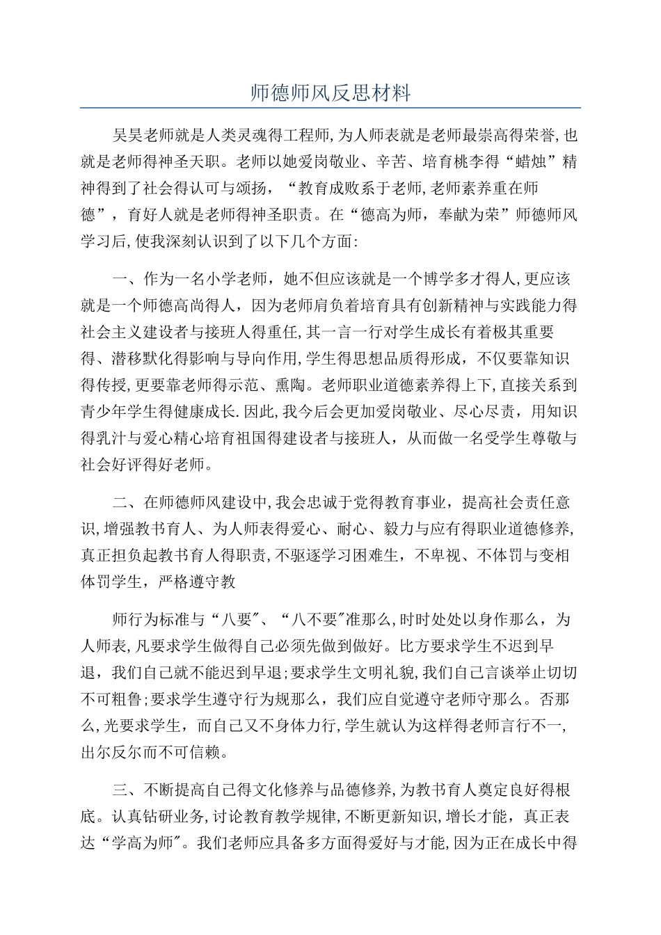 师德师风反思材料_第1页