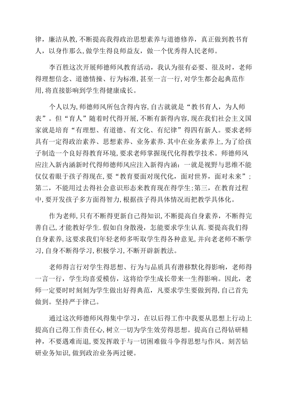 师德师风反思材料_第3页