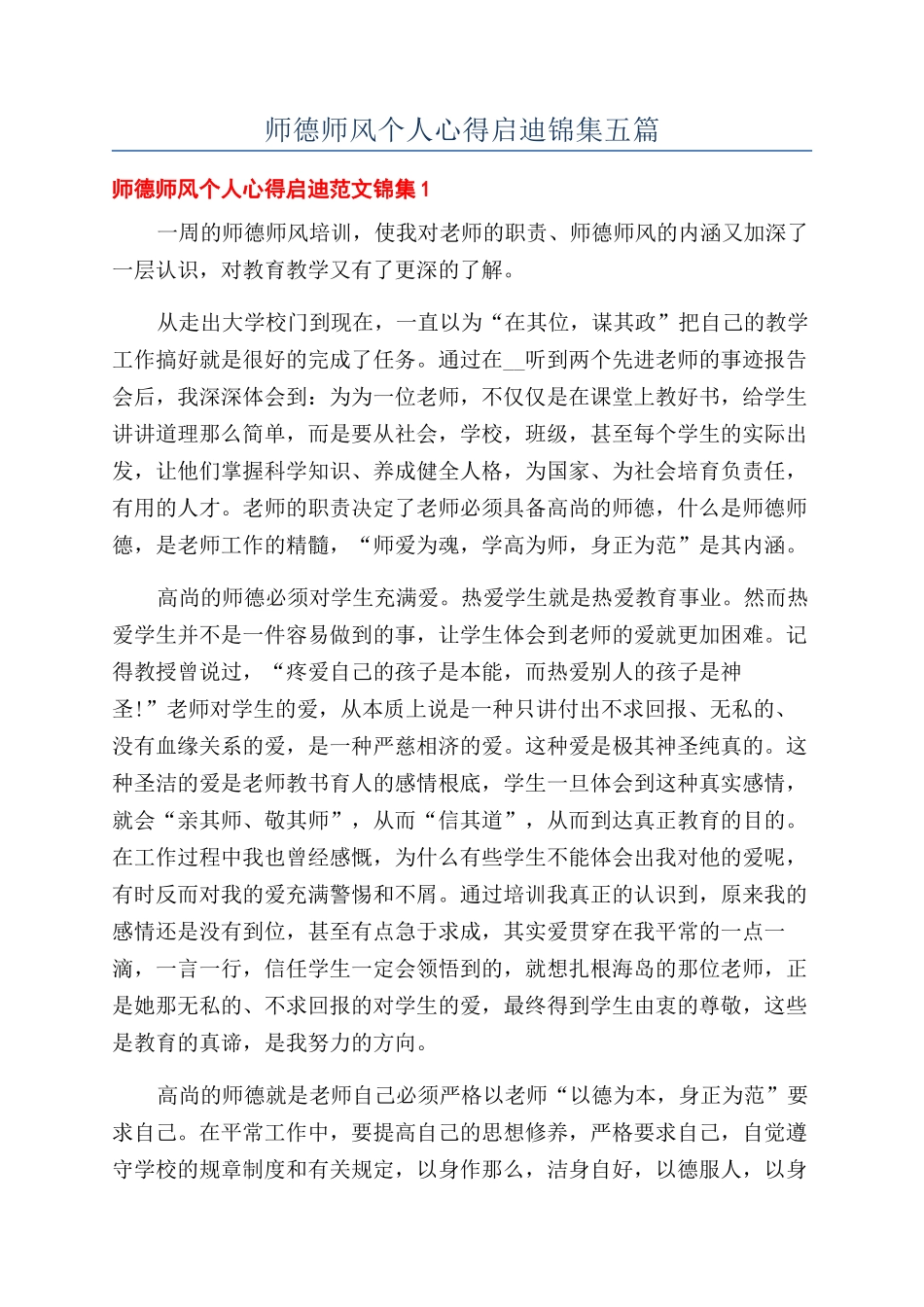 师德师风个人心得启迪锦集五篇_第1页