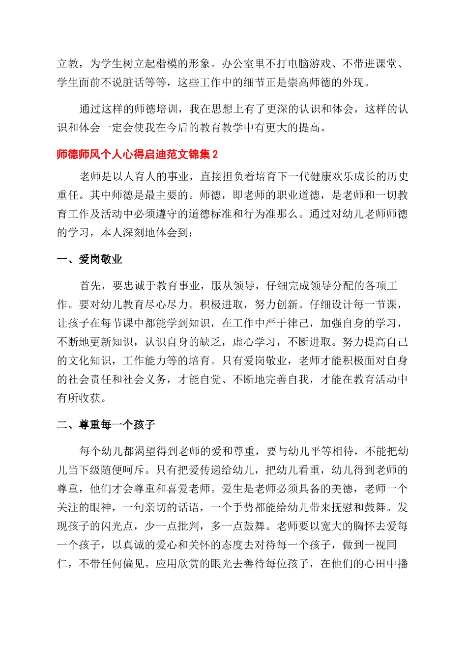 师德师风个人心得启迪锦集五篇_第2页