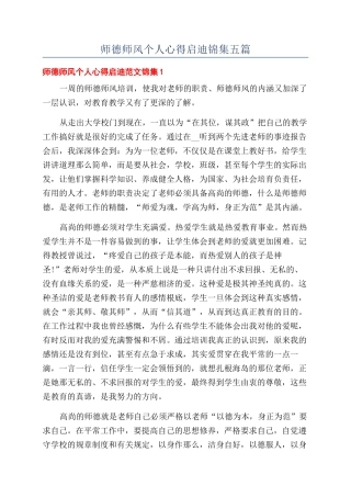 师德师风个人心得启迪锦集五篇