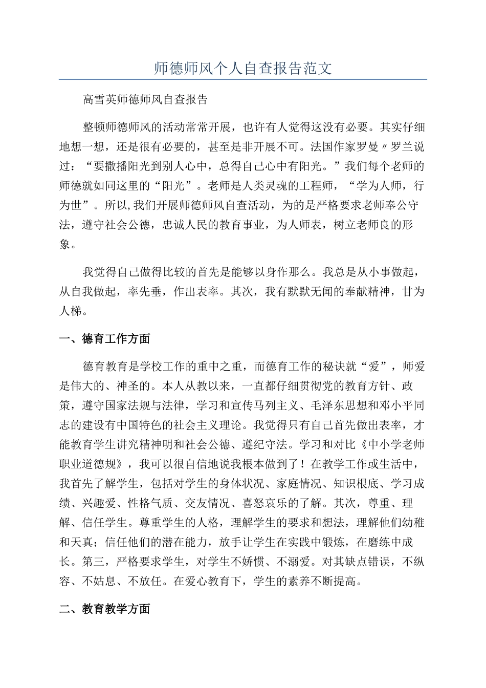 师德师风个人自查报告范文_第1页