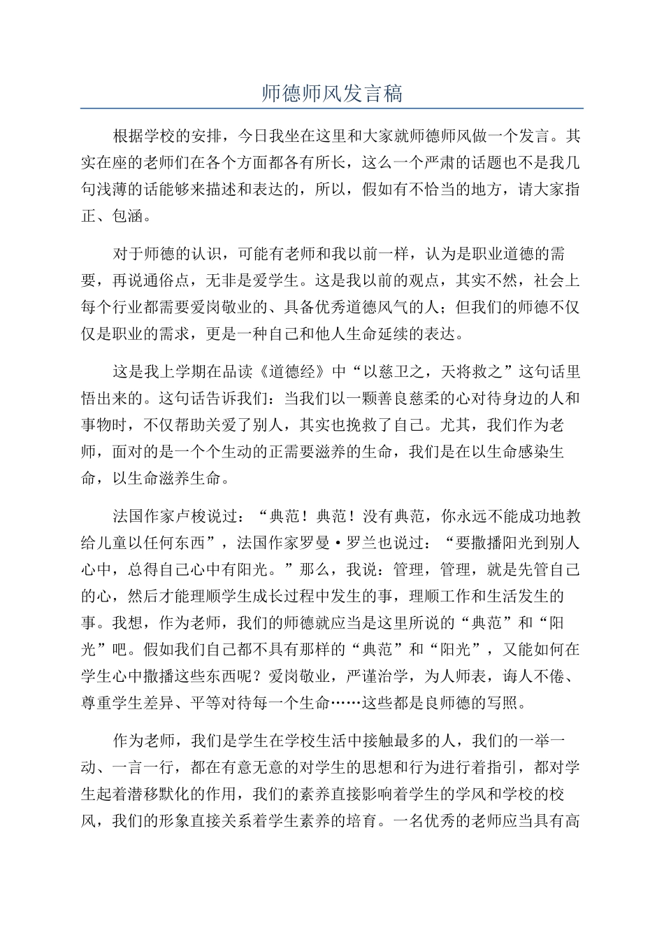 师德师风发言稿_第1页