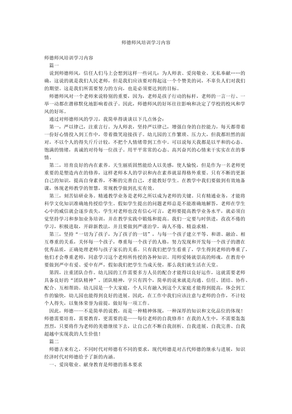 师德师风培训学习内容_第1页