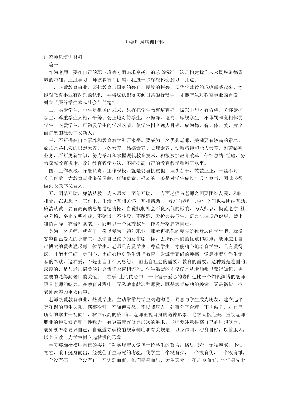 师德师风培训材料_第1页
