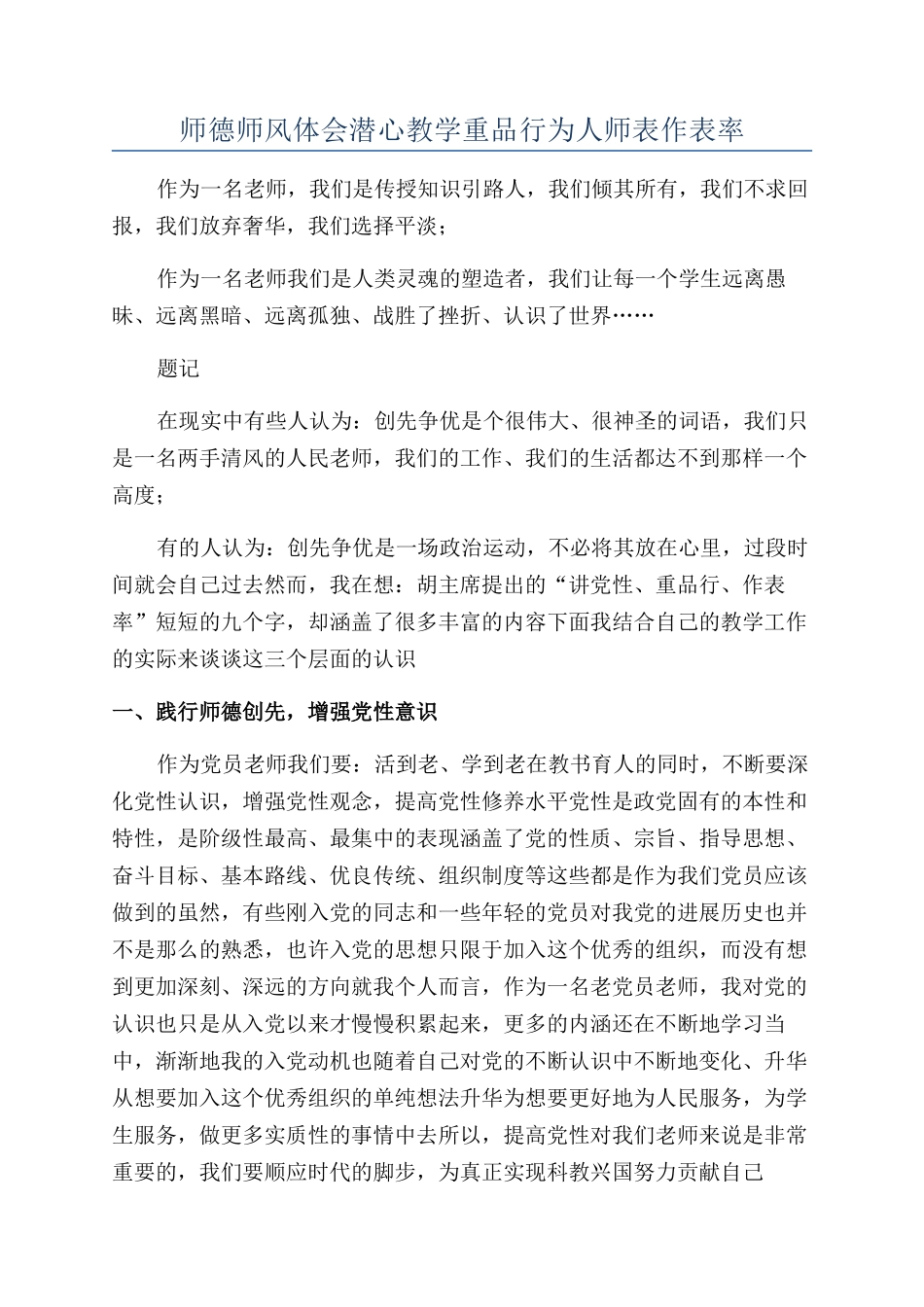 师德师风体会潜心教学重品行为人师表作表率_第1页