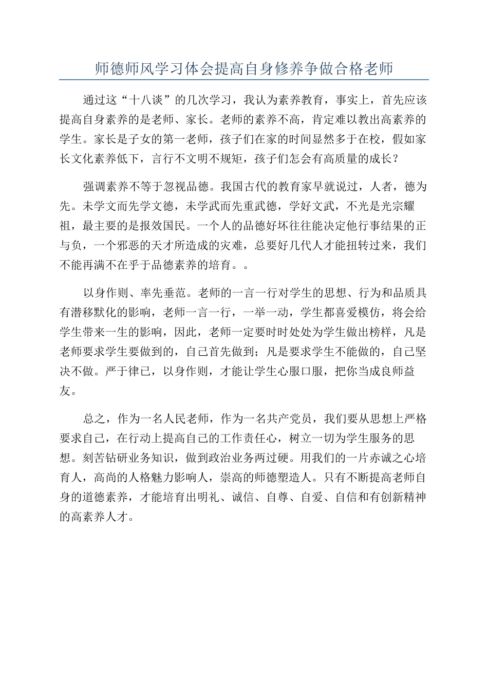 师德师风学习体会提高自身修养争做合格教师_第1页
