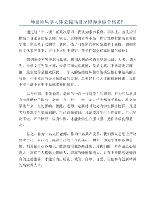 师德师风学习体会提高自身修养争做合格教师