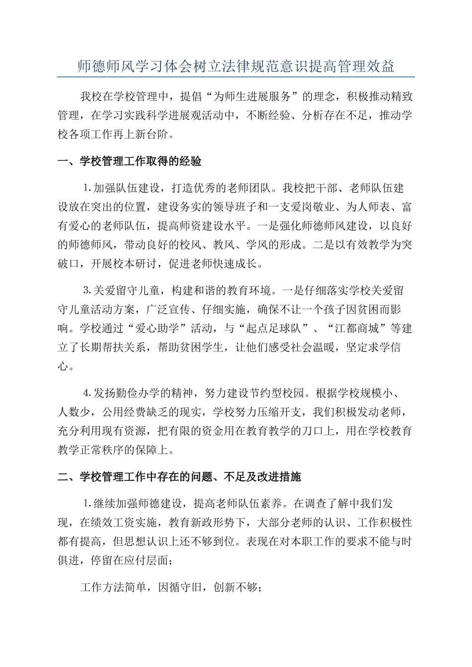 师德师风学习体会树立规范意识提高管理效益_第1页