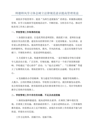 师德师风学习体会树立规范意识提高管理效益