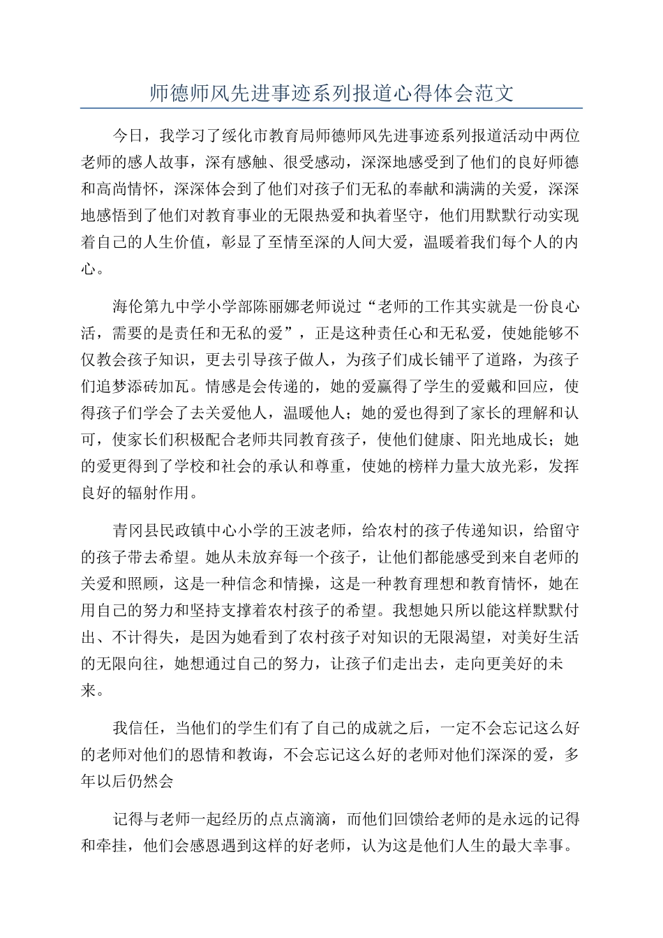 师德师风先进事迹系列报道心得体会范文_第1页