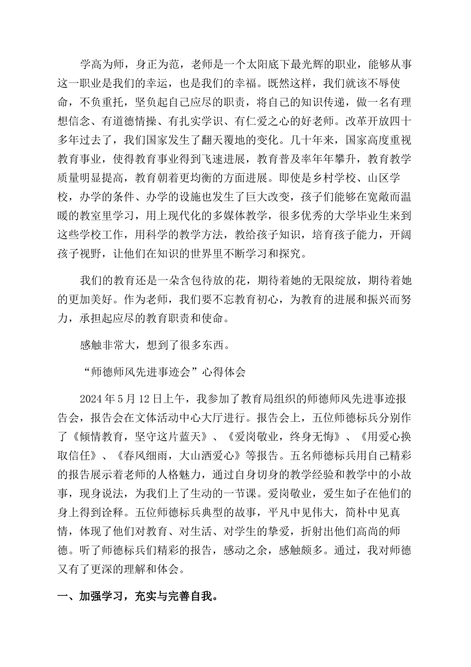 师德师风先进事迹系列报道心得体会范文_第2页