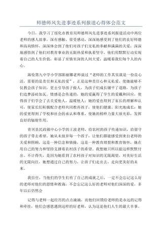 师德师风先进事迹系列报道心得体会范文