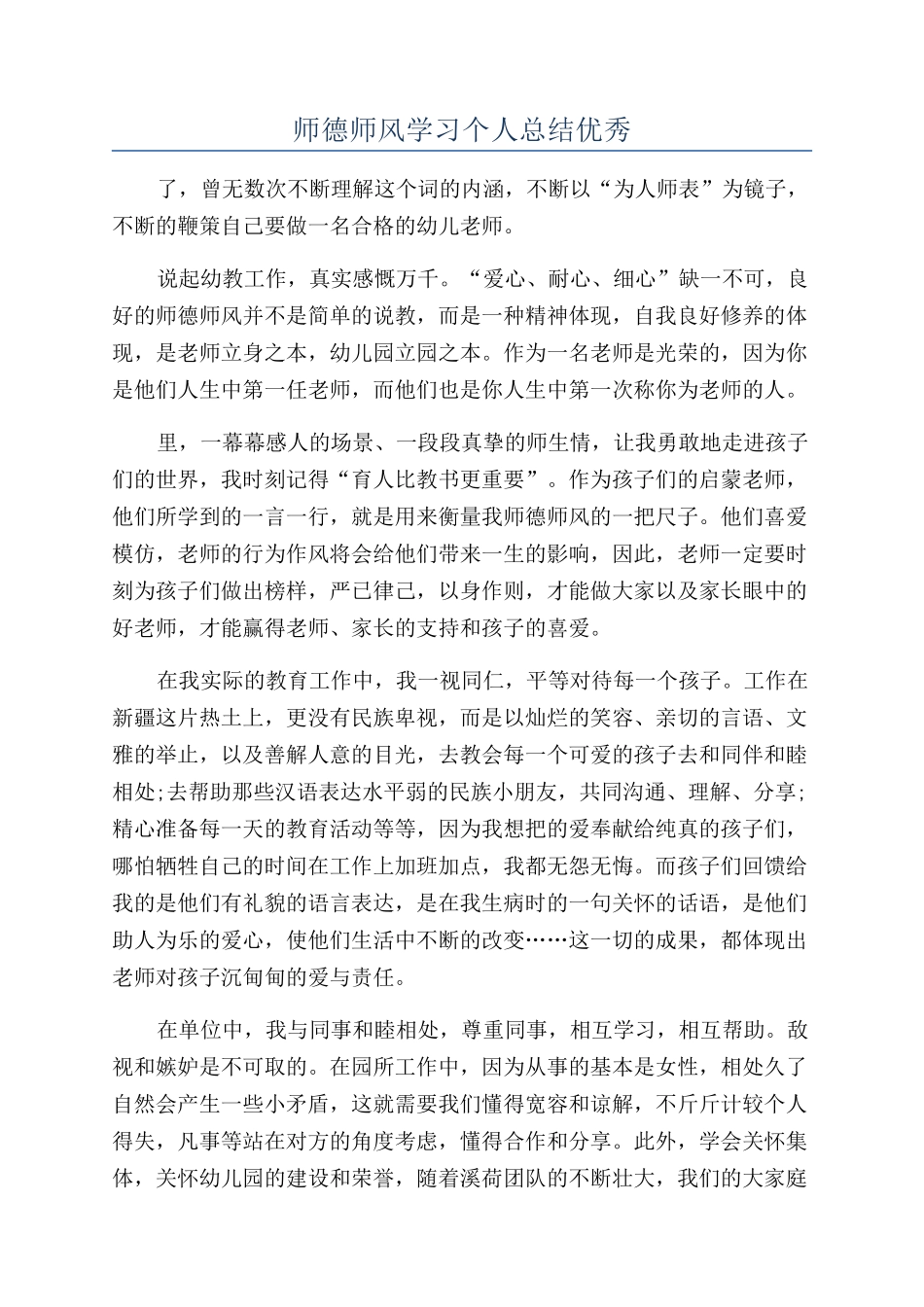 师德师风学习个人总结优秀_第1页