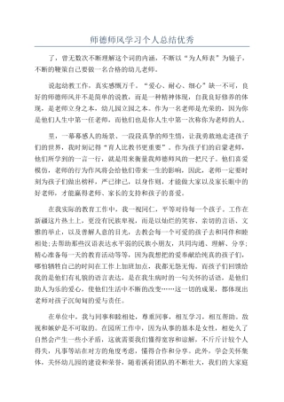 师德师风学习个人总结优秀