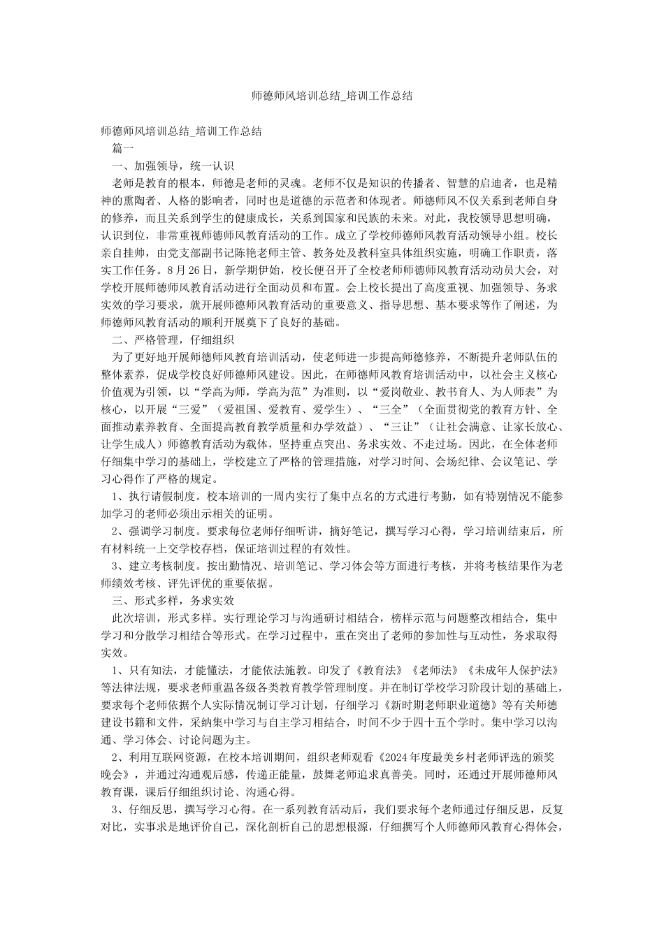 师德师风培训总结-培训工作总结_第1页