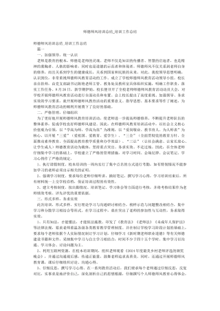 师德师风培训总结-培训工作总结