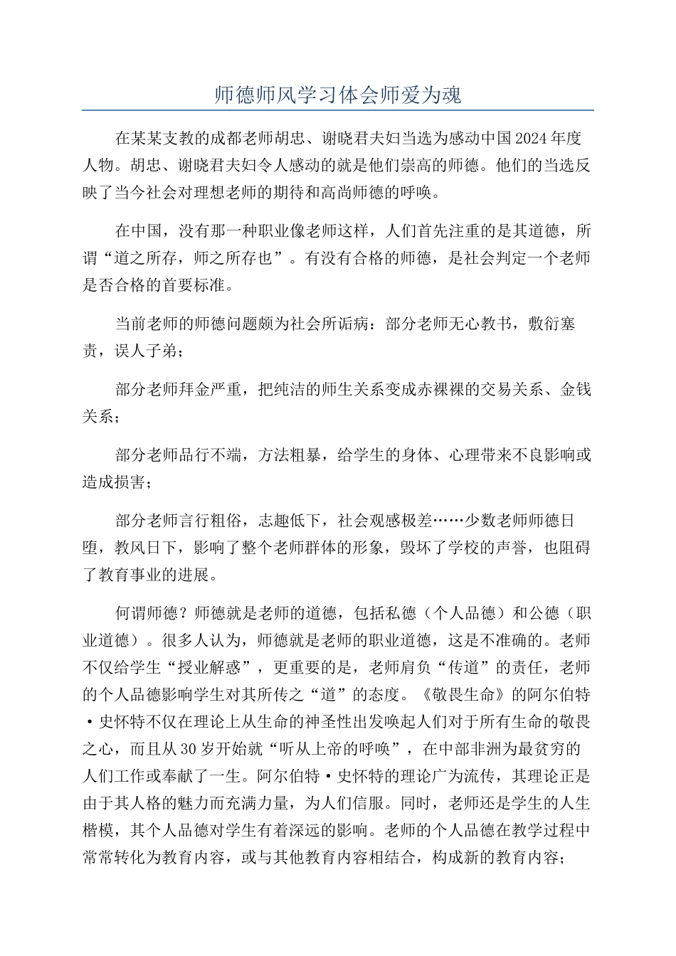 师德师风学习体会师爱为魂_第1页
